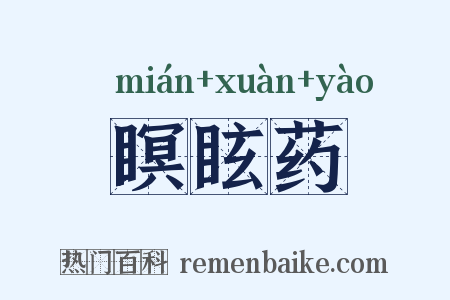 瞑眩药是什么意思的图片